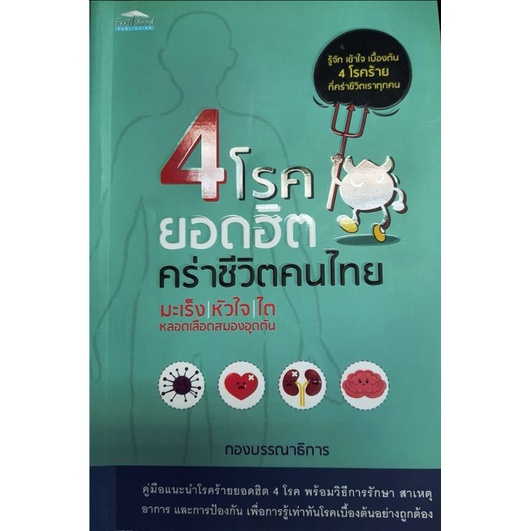 หนังสือ-4-โรคยอดฮิตคร่าชีวิตคนไทย-มะเร็ง-หัวใจ-ไต-หลอดเลือดสมองอุดตัน