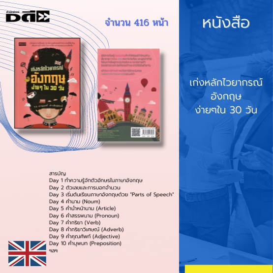 หนังสือ-เก่งหลักไวยากรณ์อังกฤษง่ายๆใน-30-วัน-คุณจะมีความก้าวหน้า-ในการใช้ภาษาอังกฤษ-จนสื่อสารกับเจ้าของภาษาได้