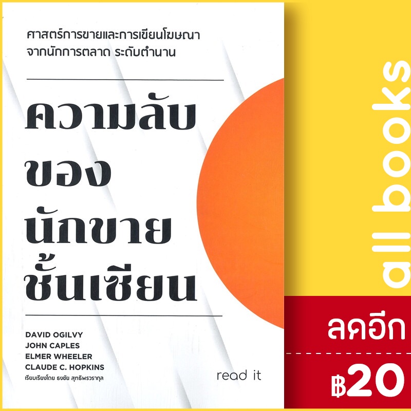 ความลับของนักขายชั้นเซียน-read-it-ธงชัย-สุทธิพรวรากุล