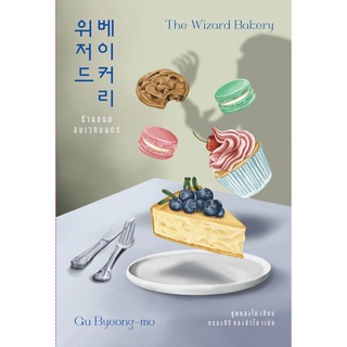 หนังสือ ร้านขนมอบเวทมนตร์ The Wizard Bakery : ผู้เขียน คูพยองโม (Gu Byeong-mo) : สำนักพิมพ์ เอิร์นเนส พับลิชชิ่ง