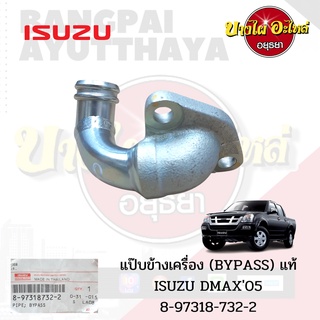 แป๊ปน้ำไหลกลับ/แป๊ปน้ำข้างเครื่อง ISUZU DMAX Commonrail โฉมปี 2005-2011 (4JJ1, 4JK1) ของแท้ศูนย์ [8-97318732-2]