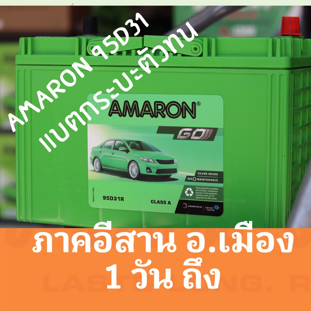 แบตเตอรี่ AMARON 95D31 อามารอน รถ กระบะ | Shopee Thailand