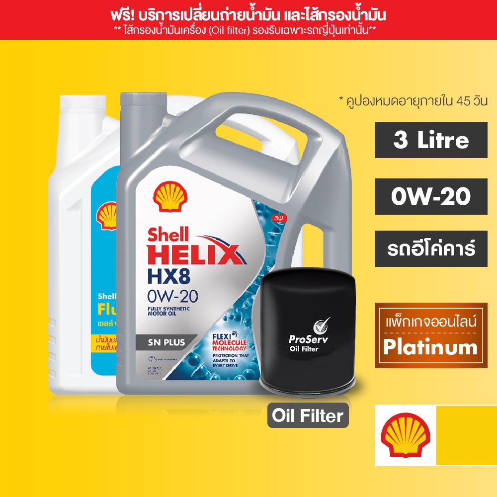 ภาพหน้าปกสินค้าSHELL แพ็กเกจเปลี่ยนถ่ายน้ำมันเครื่องสังเคราะห์ Helix HX8 อีโค่ คาร์ 0W-20 (3L) + Flushing Oil + Oil filter จากร้าน shell_official_shop บน Shopee