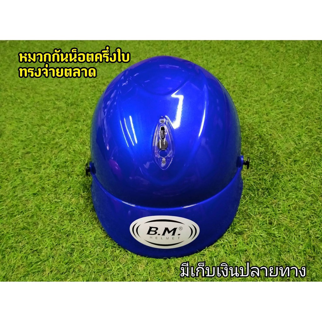 หมวกกันน็อคครึ่งใบ-สีน้ำเงิน-ทรงจ่ายตลาด-งานล้างสต็อกจากโรงงาน