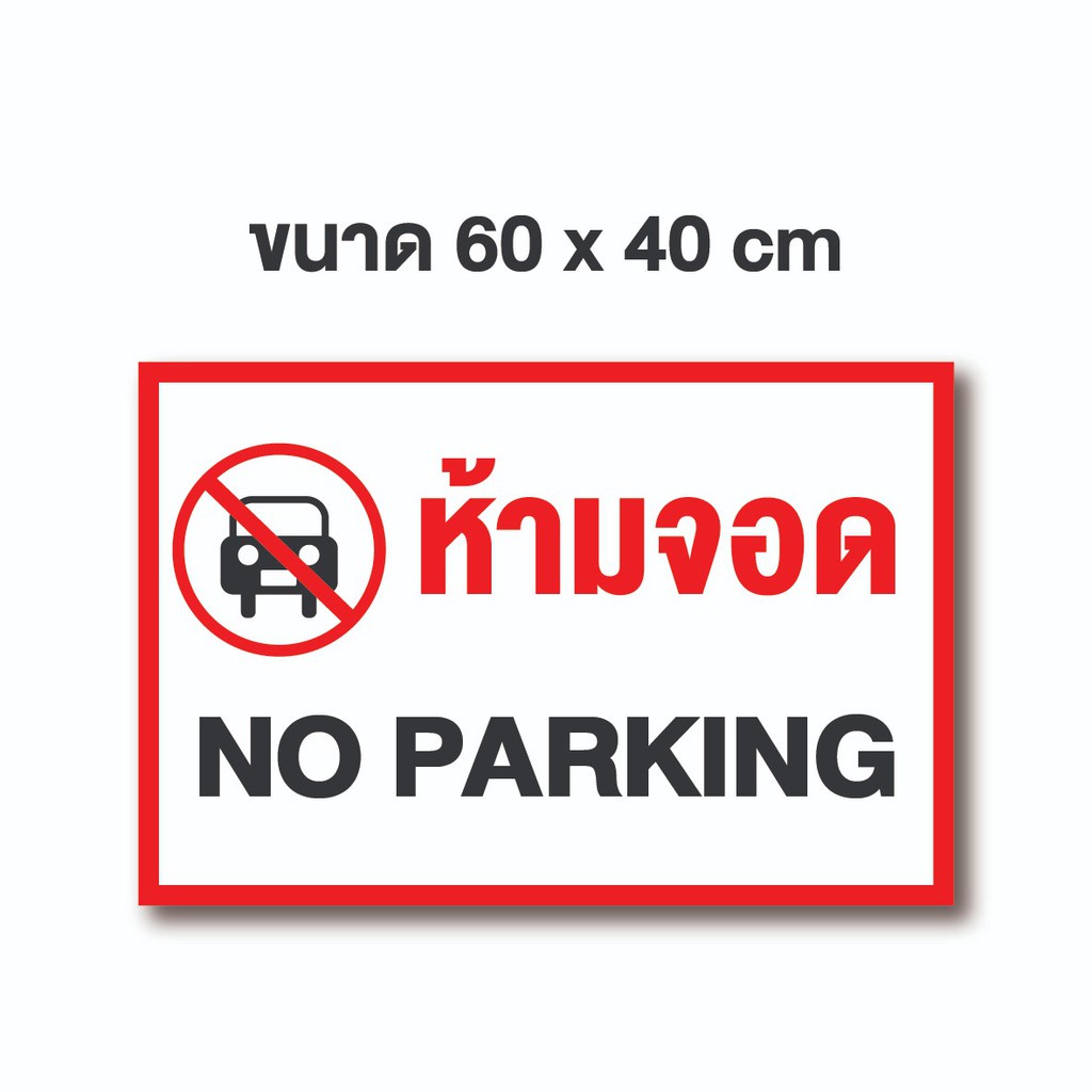 ป้ายไวนิลถูกมาก-ป้าย-no-parking-ขนาด60-x-40-ไวนิลราคาส่ง