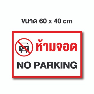 🚩ป้ายไวนิลถูกมาก** ป้าย No parking (ขนาด60 x 40)🚩 ไวนิลราคาส่ง**