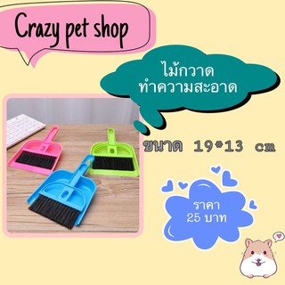 ภาพหน้าปกสินค้าอฝcrazy pet shop 🐹 ไม้กวาด ทำความสะอาดน่ารักสำหรับสัตว์เลี้ยงหนูแฮมสเตอร์ ที่เกี่ยวข้อง