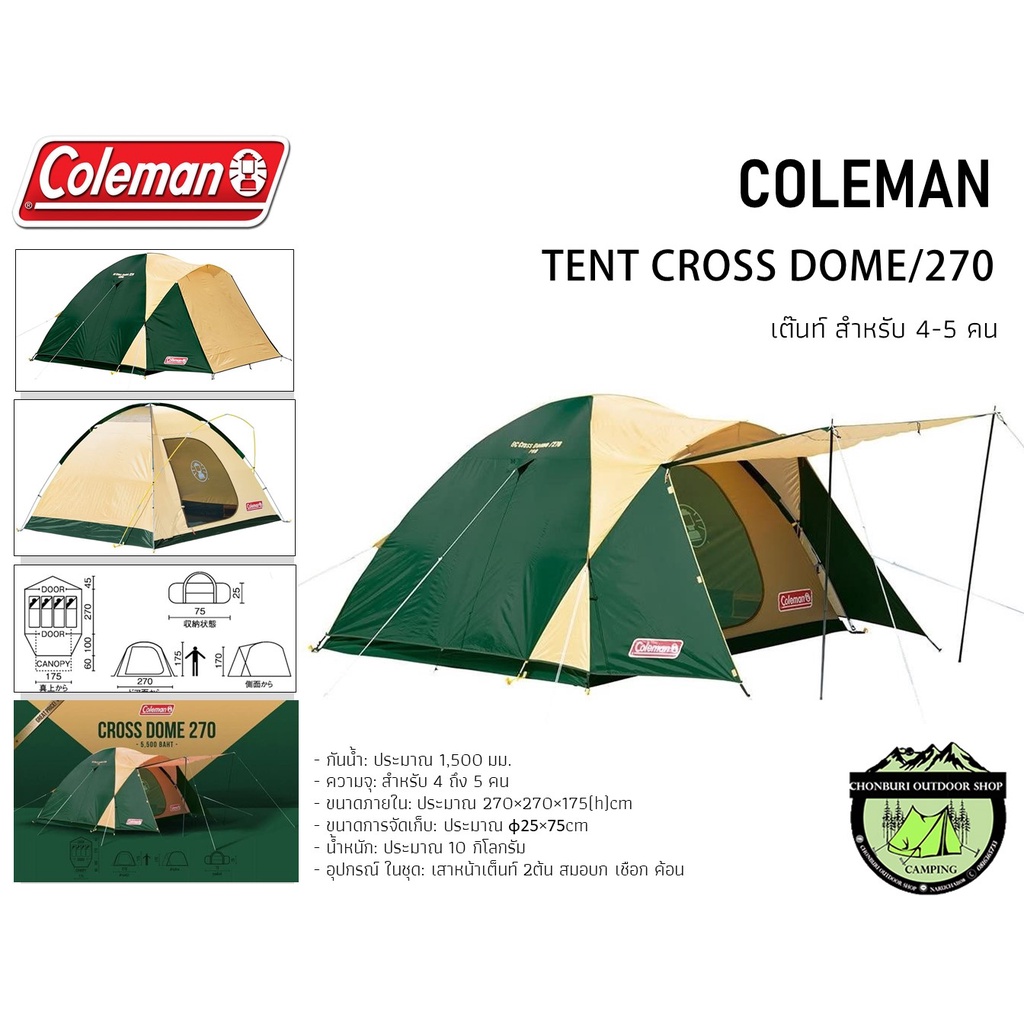 เต็นท์ Coleman BC Cross Dome 270 #ขนาด4-5 คน { Made In