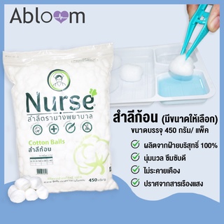 สำลีก้อน ตรา นางพยาบาล Nurse Cotton Balls 450G (มีขนาดให้เลือก)