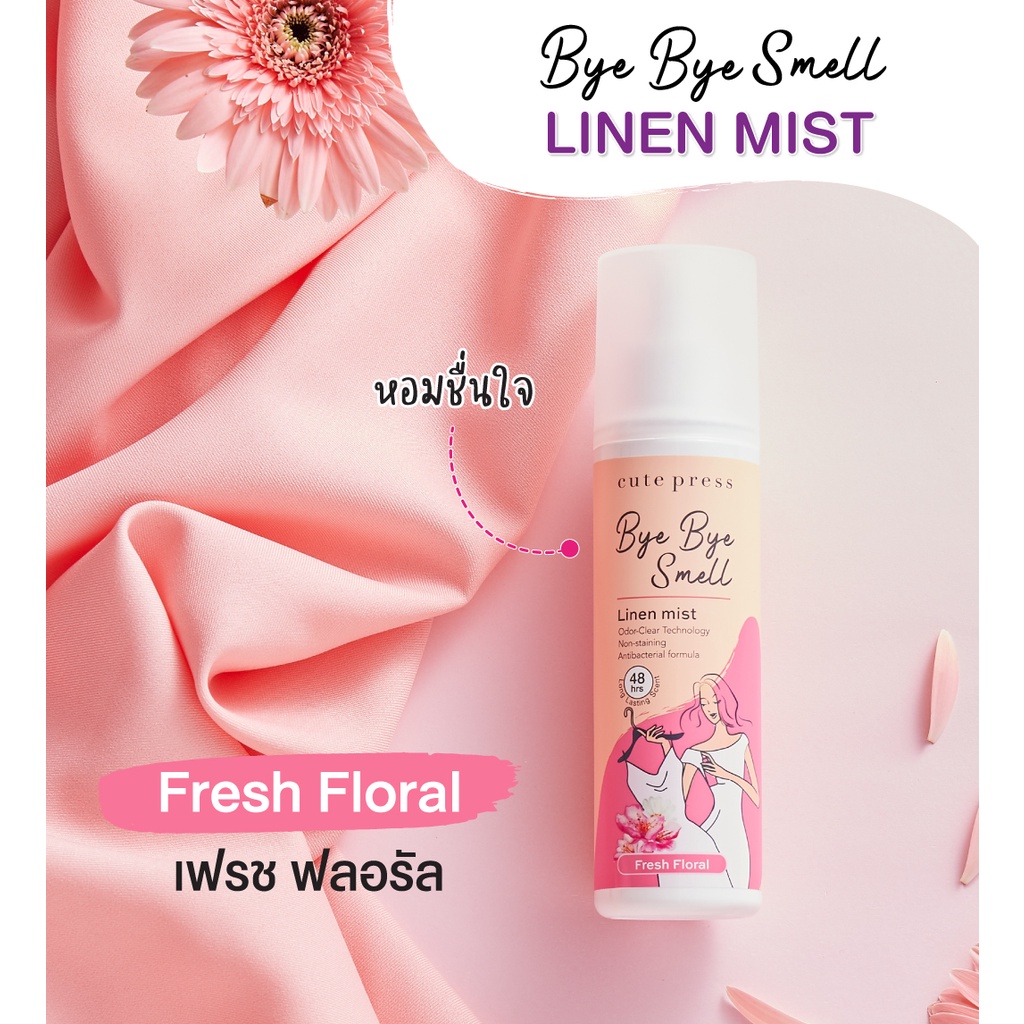 สเปรย์ฉีดผ้าหอม-cute-press-bye-bye-smell-linen-mist-240ml