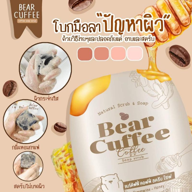 พร้อมส่ง-มีของแถม-แถมตาข่ายตีฟอง-bear-cuffee-สบู่แบร์คัฟฟี่-ค๊อฟฟี่-สครับ-โซฟ-สครับสูตรลับชาวดอย