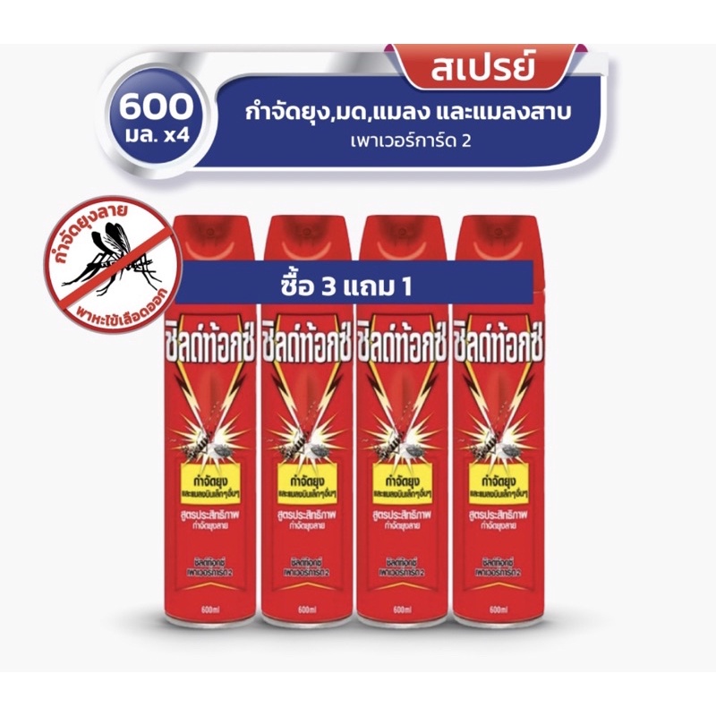 ซื้อ3แถม1-shieldtox-spray-ชิลด์ท้อกซ์-สเปรย์กำจัดยุง-มด-แมลง-เพาเวอร์การ์ด2-600-มล