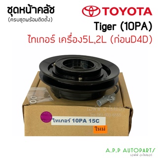 หน้าคลัช คอมแอร์ โตโยต้า ไทเกอร์ ก่อน D4D 1ร่อง คอม10PA, Toyota Tiger 5L 10PA ชุดคลัตซ์ครบชุด ชุดคลัช หน้าครัช ชุดครัช