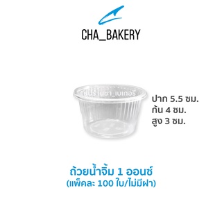 ถ้วยน้ำจิ้ม 1 ออนซ์ ถ้วยใสPP ปาก55มล. 100 ชิ้น