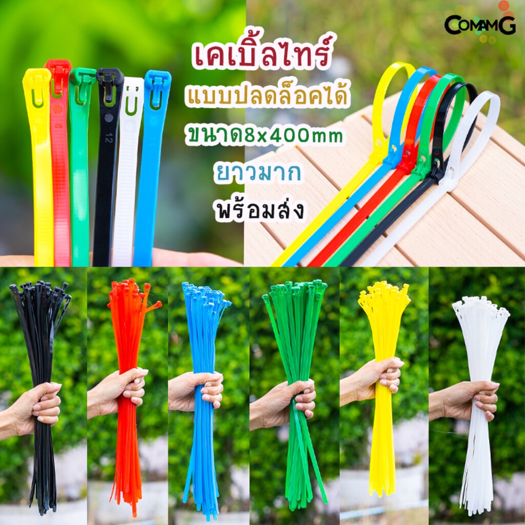 cable-tieปลดล็อคได้-ขนาด-16นิ้ว-เคเบิ้ลไทร์แบบปลดล็อคได้-เคเบิ้ลไทร์-หนวดกุ้ง-สายรัดพลาสติก-ขนาด8x400mm-แพ็ค50-100เส้น