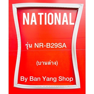 ขอบยางตู้เย็น NATIONAL รุ่น NR-B29SA (บานล่าง)