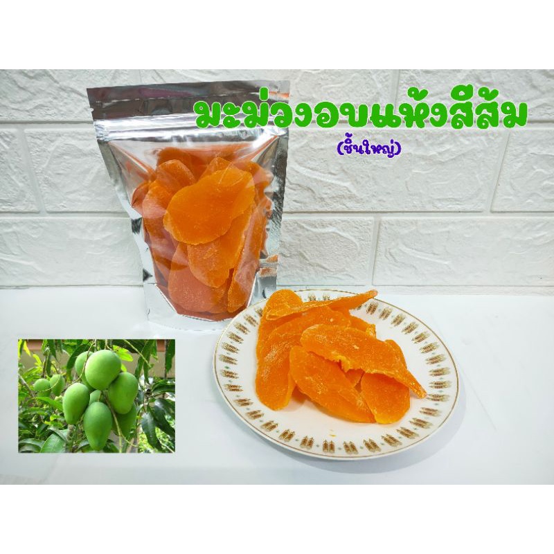 ภาพสินค้ามะม่วงอบแห้งสีส้มขนาด190กรัม*ผลไม้อบแห้ง* จากร้าน peem_gyb.driedfruit บน Shopee ภาพที่ 2