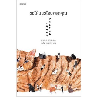 (แถมปก) ขอให้แมวโอบกอดคุณ /  ผู้เขียน: ชิเงมัตสึ คิโยชิ (Kiyoshi Shigematsu) / หนังสือใหม่ KA1