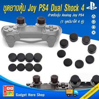 ภาพขนาดย่อของสินค้าชุดยางหุ้ม Joy Dual Shock 4 Ps4