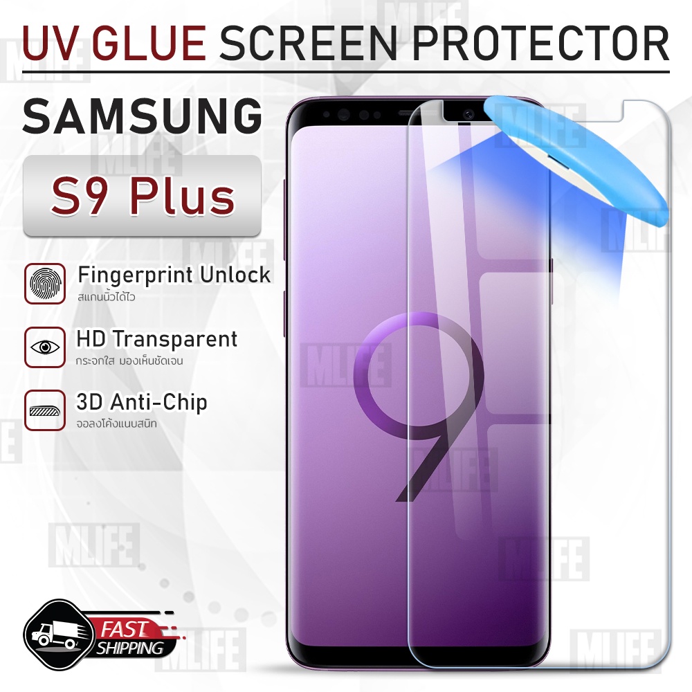 mlife-uv-glue-กระจก-samsung-s9-plus-พร้อม-uv-lighting-ฟิล์มกระจก-ฟิล์มกระจกกันรอย-ฟิล์มกันรอย-เคส-3d-curved-glue