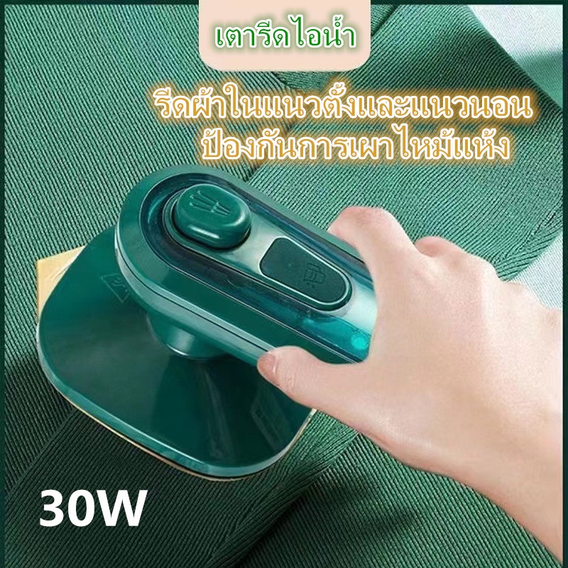 เตารีดไอน้ำ-30w-เตารีดไอน้ําพกพา-เปียกและแห้ง-handheld-steam-iron-เตารีด-รีดเร็ว-รีดเรียบใช้ง่าย-พร้อมส่งจ้า