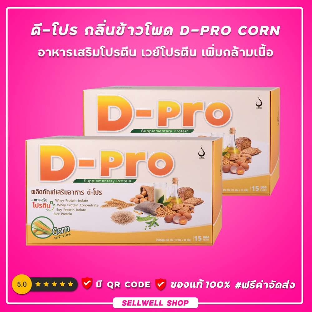 ดี-โปร-กลิ่นข้าวโพด-2-กล่อง-d-pro-corn-ผลิตภัณฑ์เสริมอาหารโปรตีน-เวย์โปรตีน-เพิ่มกล้ามเนื้อ-ดีเน็ทเวิร์ค-dnetwork