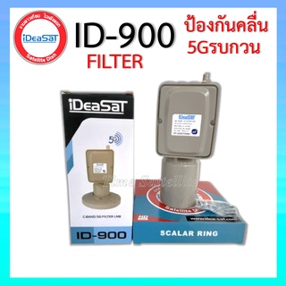 หัวรับสัญญาณดาวเทียม C-BAND 1 ขั้ว 5G FILLTER LNB IDeasat รุ่น ID900