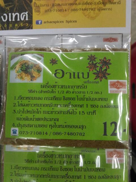 เครื่องข้าวหมกอาหรับ-สูตรเด็ดจากแดนใต้-1-แผง-10-ซอง