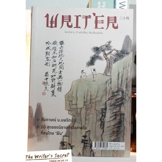 นิตยสาร WRITER “ผจญภัยยุทธจักร”