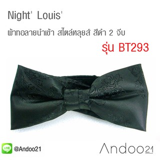 Night Louis - หูกระต่าย ผ้าทอลายนำเข้า สไตล์หลุยส์ สีดำ 2 จีบ Louis Style Limited Edition (BT293)