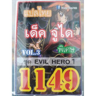 การ์ดยูกิแปลไทย 1149 yugioh จูได  EVIL HERO