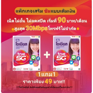 ภาพหน้าปกสินค้าซิมเน็ตทรู 1แถม1‼️แบบเติมเงิน 2Mbps , 4Mbps , 15Mbps , 30Mbps โทรฟรีทุกเครือข่าย ที่เกี่ยวข้อง