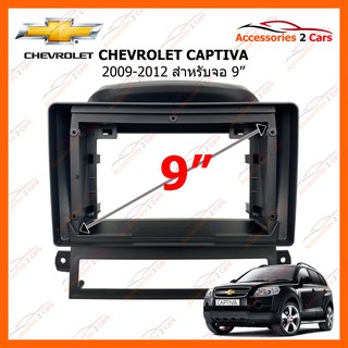 หน้ากากวิทยุรถยนต์ CHEVROLET CAPTIVA 2009-2012 9 นิ้ว รหัสสินค้า CH-072N