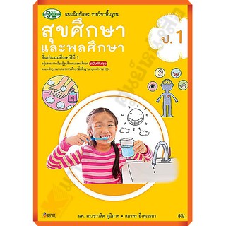 แบบฝึกทักษะสุขศึกษาและพลศึกษาป.1 /123530001000205 #วัฒนพานิช(วพ)