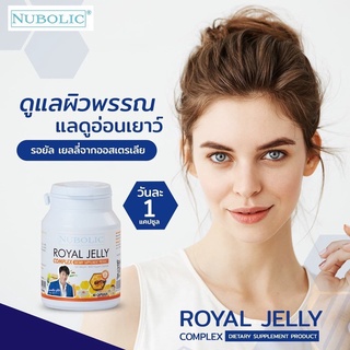 ภาพขนาดย่อของภาพหน้าปกสินค้าNubolic Royal Jelly นมผึ้งนูโบลิค นมผึ้งนูโบลิก 40 เม็ด จากร้าน changnamshop บน Shopee ภาพที่ 3