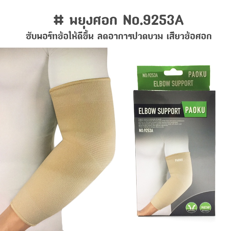 ภาพหน้าปกสินค้าพยุงศอก บรรเทาปวดข้อศอก-บรรเทาปวดแขน Elbow support No.9253A (สีเนื้อ)