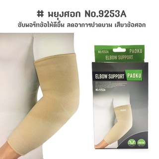 ภาพขนาดย่อของสินค้าพยุงศอก บรรเทาปวดข้อศอก-บรรเทาปวดแขน Elbow support No.9253A (สีเนื้อ)