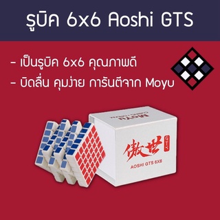 รูบิค 6x6 Moyu Aoshi GTS สีขาว