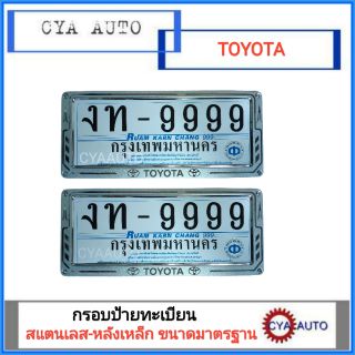 กรอบป้ายทะเบียน โลโก้ TOYOTA สแตนเลส-หลังเหล็ก (2อัน)