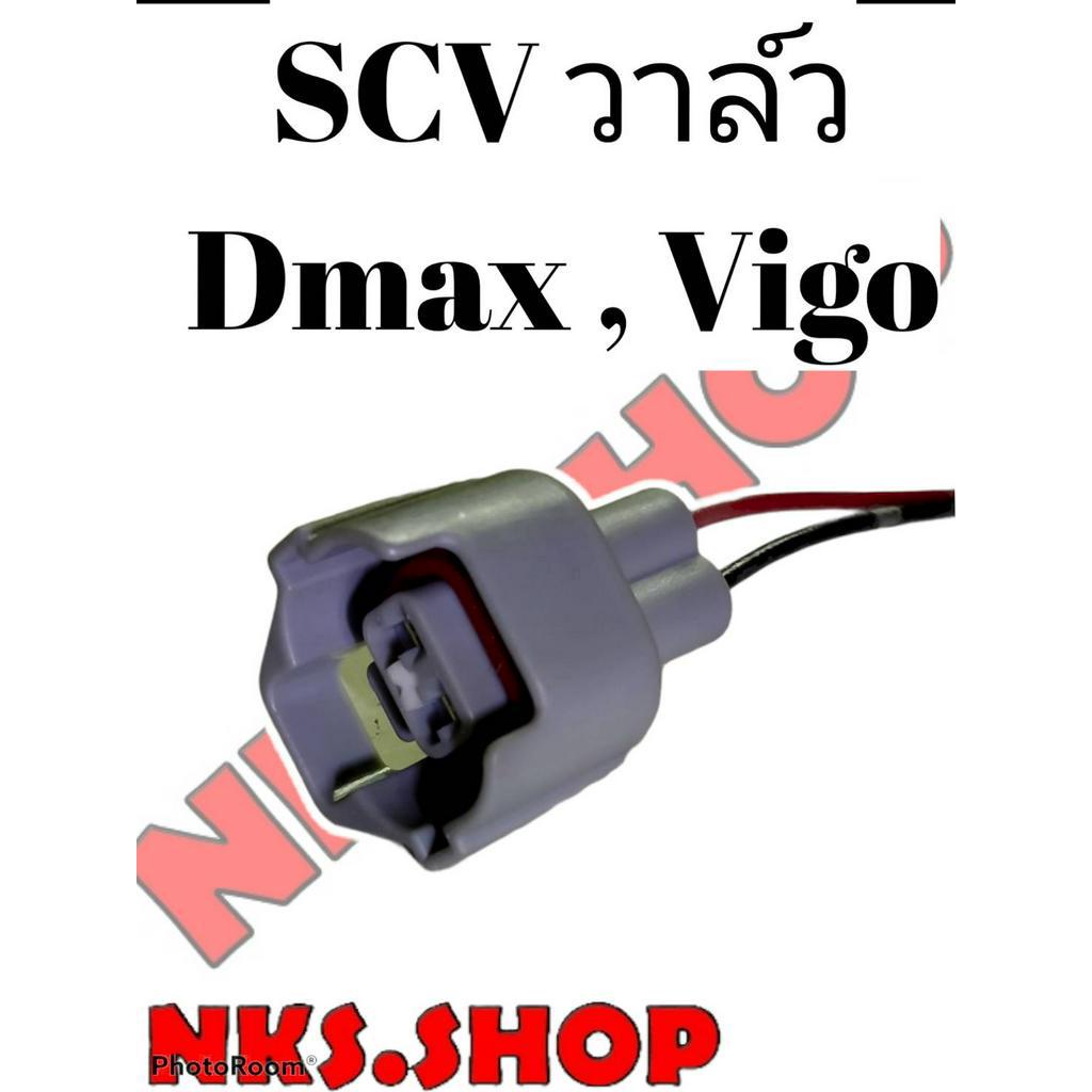 ปลั๊ก-scv-valve-สวิชต์ตูดปั้ม-scv-ย้ำสายไฟพร้อมใช้