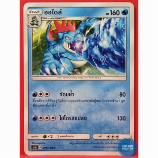 [ของแท้] ออไดล์ U 079/150 การ์ดโปเกมอนภาษาไทย [Pokémon Trading Card Game]