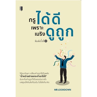 หนังสือ กรูได้ดีเพราะเมริงดูถูก ราคาปก (220) การเรียนรู้ ภาษา ธรุกิจ ทั่วไป [ออลเดย์ เอดูเคชั่น]