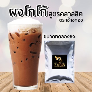 ผงโกโก้ ตราช้างทอง [ขนาดทดลอง]