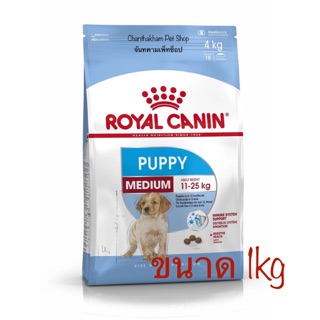 Royal Canin Medium Puppy1 kg อาหารสุนัขแบบเม็ด สำหรับลูกสุนัขพันธุ์กลางอายุ 2 – 15 เดือน ขนาด 1กิโลกรัม