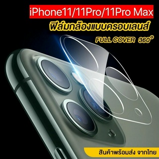 [ส่งจากไทย] ฟิล์มเลนส์กล้องสำหรับ iPhone 11 11Pro 11 Pro Max ฟิล์มกระจกเลนส์กล้อง แบบครอบเต็มเลนส์