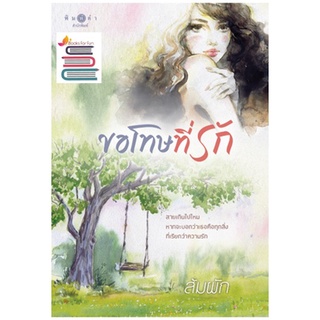 ภาพขนาดย่อของภาพหน้าปกสินค้า(พร้อมส่ง) ขอโทษที่รัก / ส้มผัก (สนพ.พิมพ์คำ / สถาพร) / หนังสือใหม่ จากร้าน booksforfunbooksforfun บน Shopee