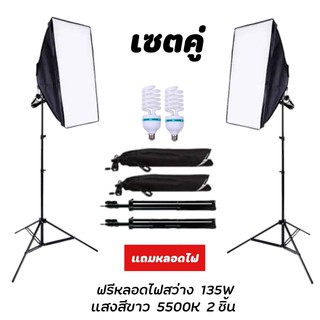 สตูดิโอถ่ายภาพ ไฟต่อเนื่อง ไฟสตูดิโอ 50x70 Softbox มีสองชุดเหมือนในรูปพร้อมหลอดไฟE27