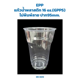 ถ้วย 16 oz. GPPS ใส (50 ใบ/ห่อ) (EPP) (09-0213)