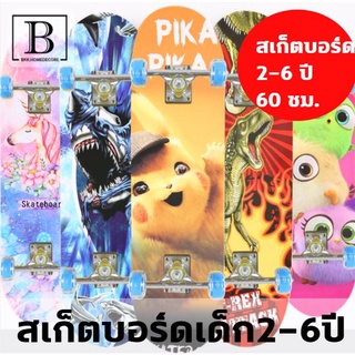 BKK.HOME สเก็ตบอร์ด สำหรับเด็ก skateboard ไม้กระดาน 60ซม. สำหรับผู้เริ่มเล่น ลายการ์ตูน สำหรับอายุ 2-6ปี สเก็ตบอร์ดลายกา