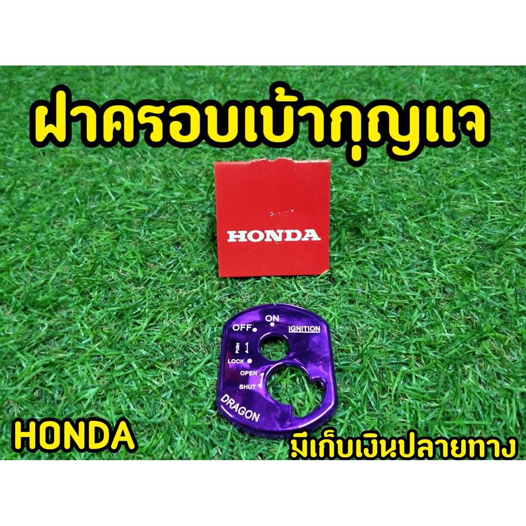 honda-ครอบสวิทซ์กุญแจ-wave100s-2005-u-box-ฝาครอบเบ้ากุญเเจ